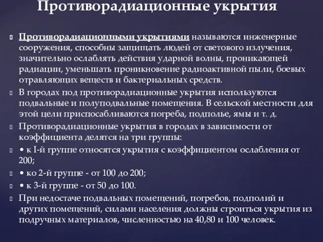 Противорадиационными укрытиями называются инженерные сооружения, способны защищать людей от светового