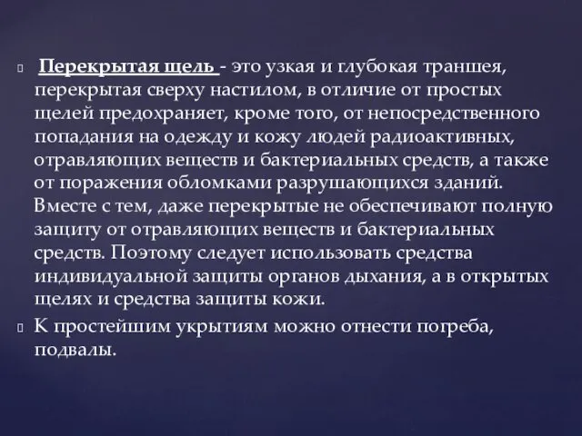 Перекрытая щель - это узкая и глубокая траншея, перекрытая сверху