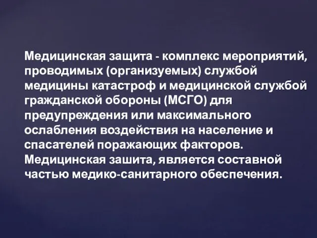 Медицинская защита - комплекс мероприятий, проводимых (организуемых) службой медицины катастроф