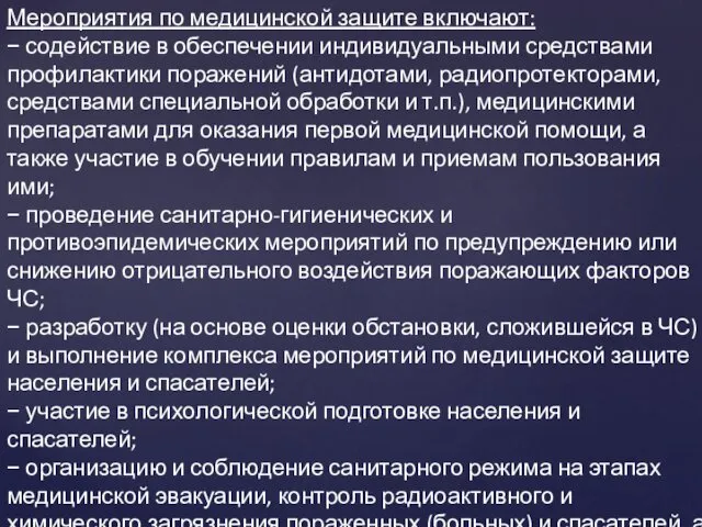 Мероприятия по медицинской защите включают: − содействие в обеспечении индивидуальными