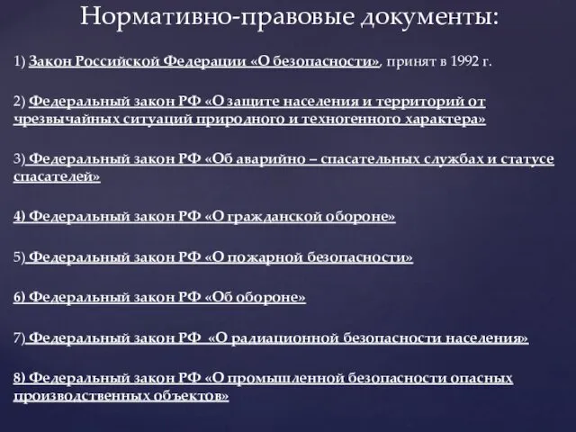1) Закон Российской Федерации «О безопасности», принят в 1992 г.