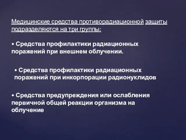 Медицинские средства противорадиационной защиты подразделяются на три группы: • Средства