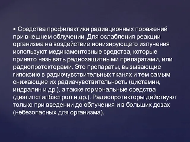 • Средства профилактики радиационных поражений при внешнем облучении. Для ослабления