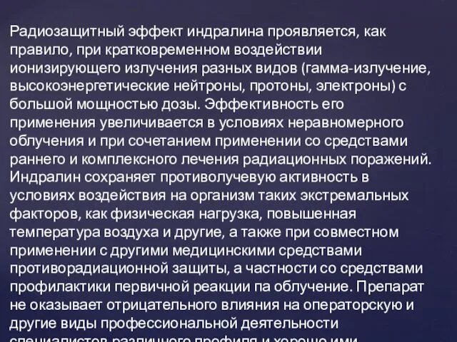 Радиозащитный эффект индралина проявляется, как правило, при кратковременном воздействии ионизирующего