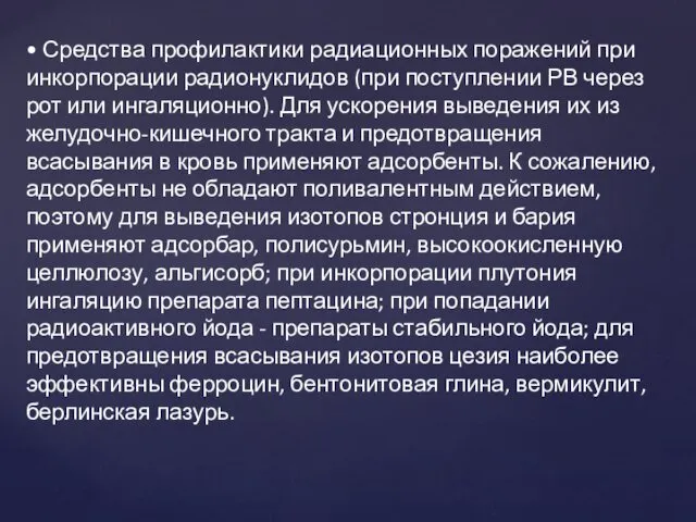 • Средства профилактики радиационных поражений при инкорпорации радионуклидов (при поступлении