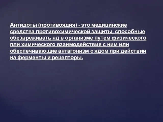 Антидоты (противоядия) - это медицинские средства противохимической защиты, способные обезвреживать