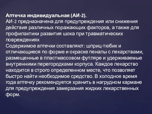 Аптечка индивидуальная (АИ-2). АИ-2 предназначена для предупреждения или снижения действия