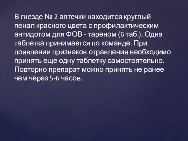 В гнезде № 2 аптечки находится круглый пенал красного цвета