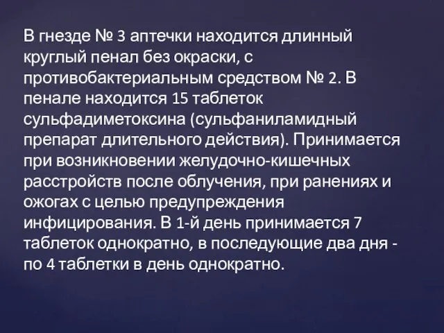 В гнезде № 3 аптечки находится длинный круглый пенал без