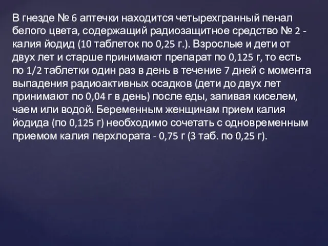 В гнезде № 6 аптечки находится четырехгранный пенал белого цвета,