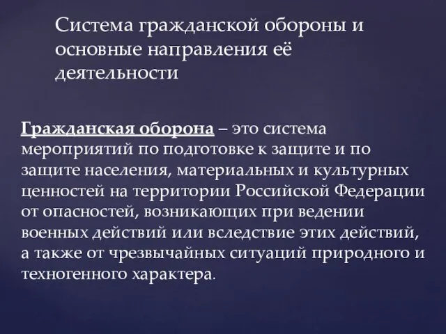 Гражданская оборона – это система мероприятий по подготовке к защите