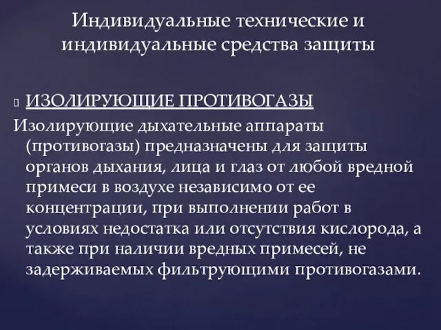 ИЗОЛИРУЮЩИЕ ПРОТИВОГАЗЫ Изолирующие дыхательные аппараты (противогазы) предназначены для защиты органов