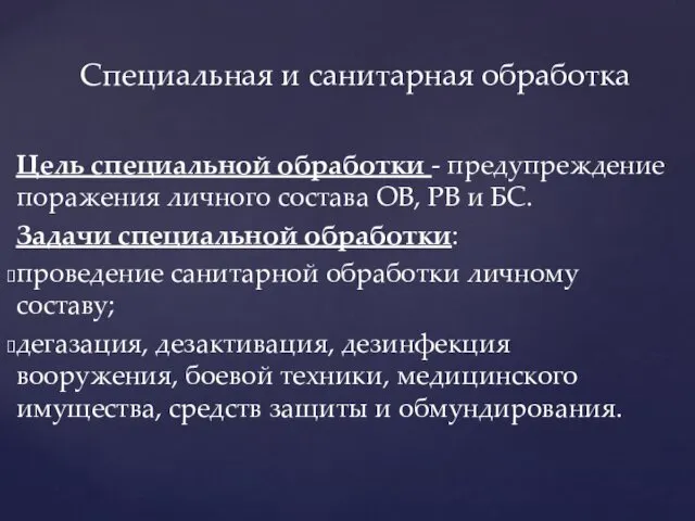 Цель специальной обработки - предупреждение поражения личного состава OB, РВ