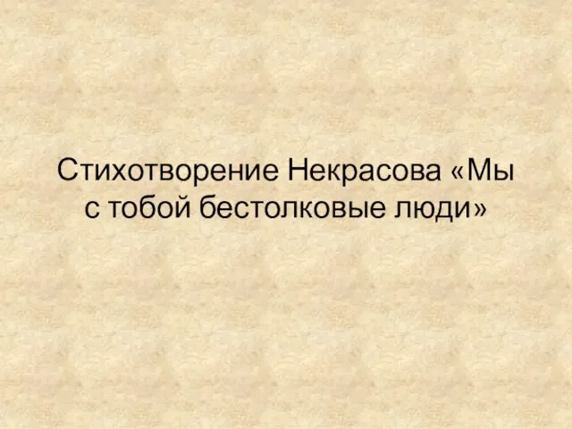 Стихотворение Некрасова «Мы с тобой бестолковые люди»