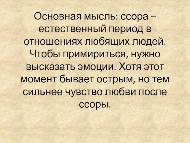 Основная мысль: ссора – естественный период в отношениях любящих людей.