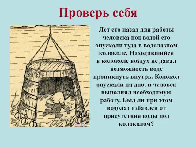 Проверь себя Лет сто назад для работы человека под водой