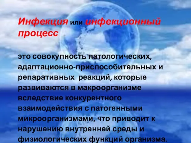 Инфекция или инфекционный процесс это совокупность патологических, адаптационно-приспособительных и репаративных