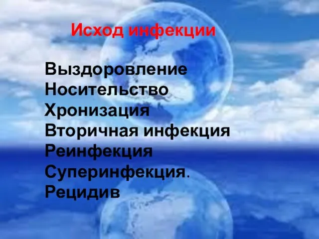 Выздоровление Носительство Хронизация Вторичная инфекция Реинфекция Суперинфекция. Рецидив Исход инфекции