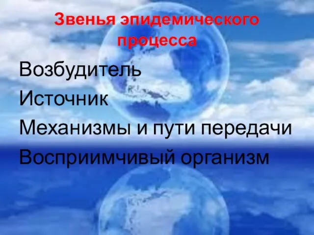 Звенья эпидемического процесса Возбудитель Источник Механизмы и пути передачи Восприимчивый организм