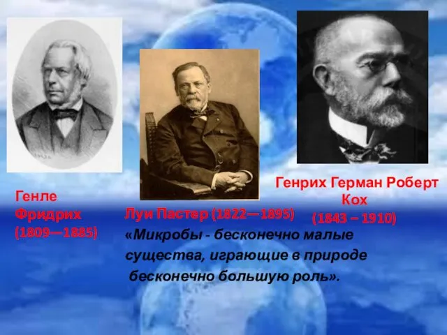 Луи Пастер (1822—1895) «Микробы - бесконечно малые существа, играющие в