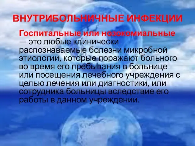 ВНУТРИБОЛЬНИЧНЫЕ ИНФЕКЦИИ Госпитальные или нозокомиальные — это любые клинически распознаваемые