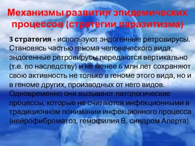 Механизмы развития эпидемических процессов (стратегии паразитизма) 3 стратегия - используют