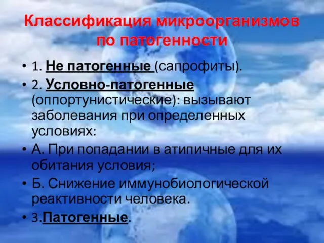 Классификация микроорганизмов по патогенности 1. Не патогенные (сапрофиты). 2. Условно-патогенные