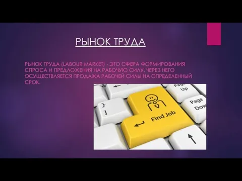 РЫНОК ТРУДА РЫНОК ТРУДА (LABOUR MARKET) - ЭТО СФЕРА ФОРМИРОВАНИЯ