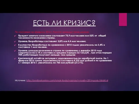 ЕСТЬ ЛИ КРИЗИС? По состоянию на февраль 2016 г. Росстат