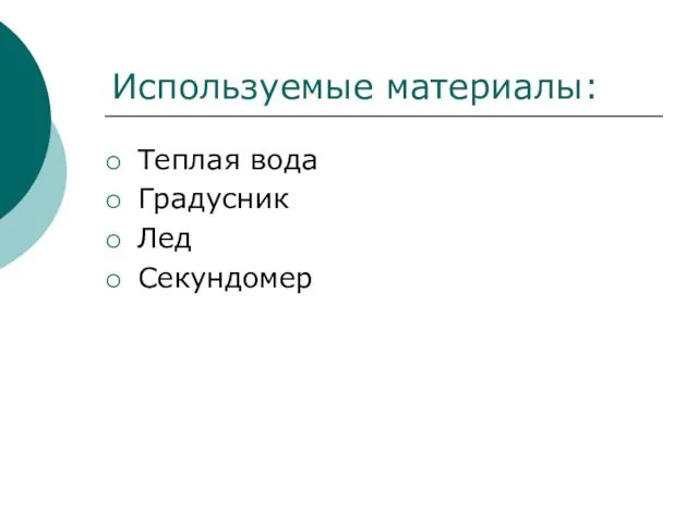 Используемые материалы: Теплая вода Градусник Лед Секундомер