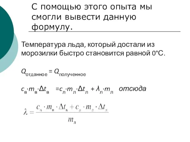 С помощью этого опыта мы смогли вывести данную формулу. Температура