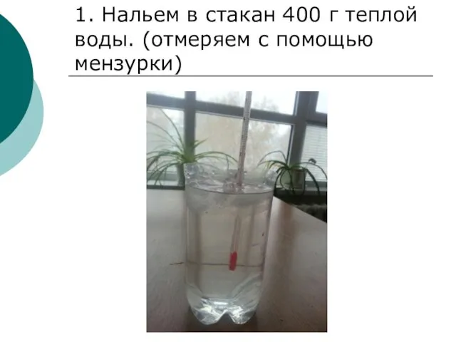 1. Нальем в стакан 400 г теплой воды. (отмеряем с помощью мензурки)