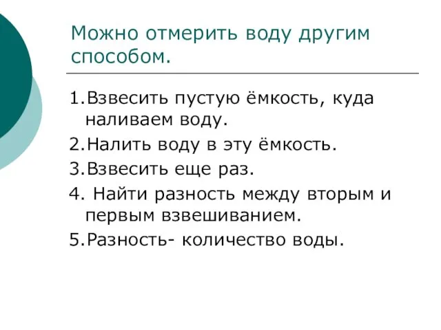 Можно отмерить воду другим способом. 1.Взвесить пустую ёмкость, куда наливаем