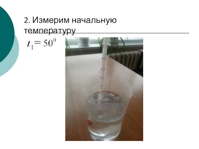 2. Измерим начальную температуру