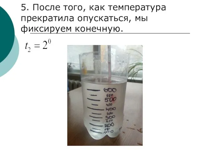 5. После того, как температура прекратила опускаться, мы фиксируем конечную.