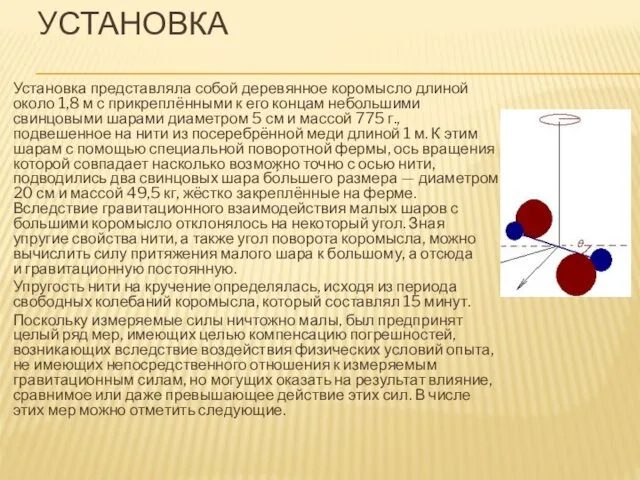 УСТАНОВКА Установка представляла собой деревянное коромысло длиной около 1,8 м