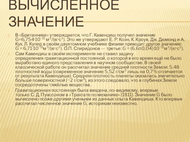 ВЫЧИСЛЕННОЕ ЗНАЧЕНИЕ В «Британнике» утверждается, что Г. Кавендиш получил значение