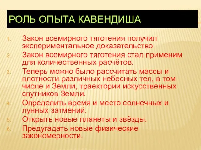 РОЛЬ ОПЫТА КАВЕНДИША Закон всемирного тяготения получил экспериментальное доказательство Закон