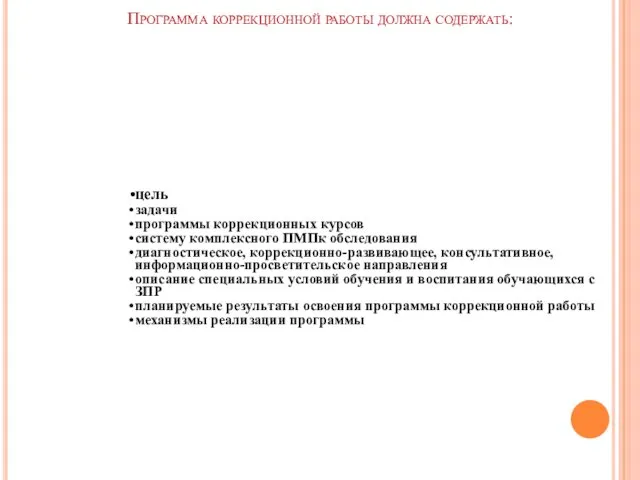 Программа коррекционной работы должна содержать: цель задачи программы коррекционных курсов