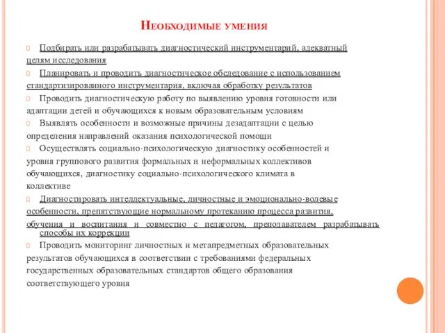 Необходимые умения Подбирать или разрабатывать диагностический инструментарий, адекватный целям исследования