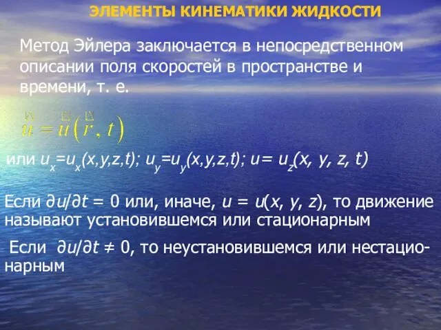 ЭЛЕМЕНТЫ КИНЕМАТИКИ ЖИДКОСТИ Метод Эйлера заключается в непосредственном описании поля