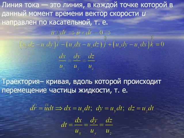 Траектория– кривая, вдоль которой происходит перемещение частицы жидкости, т. е.