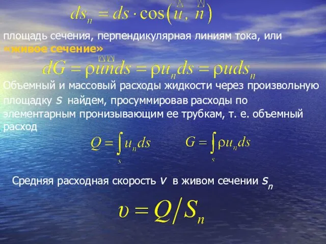 площадь сечения, перпендикулярная линиям тока, или «живое сечение» Объемный и