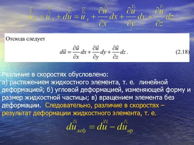 Различие в скоростях обусловлено: а) растяжением жидкостного элемента, т. е.