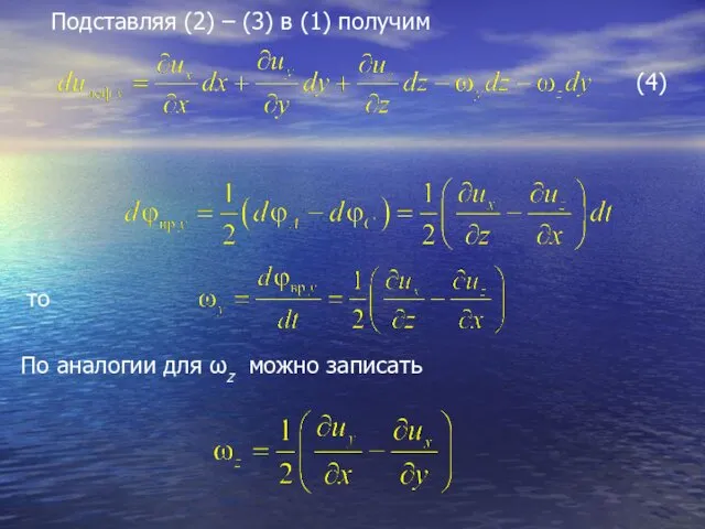 Подставляя (2) – (3) в (1) получим то По аналогии для ωz можно записать (4)