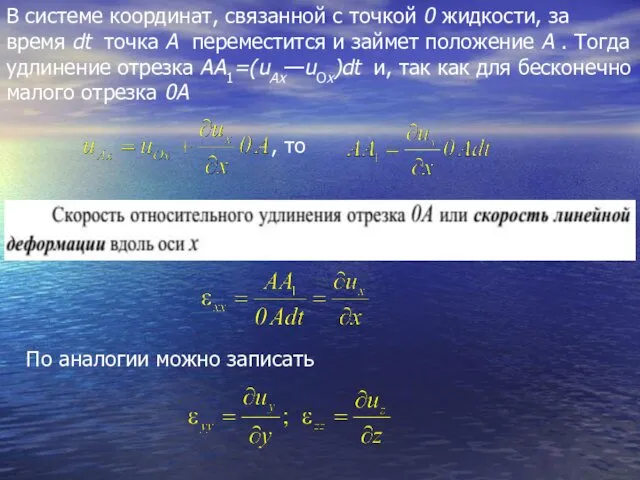 В системе координат, связанной с точкой 0 жидкости, за время