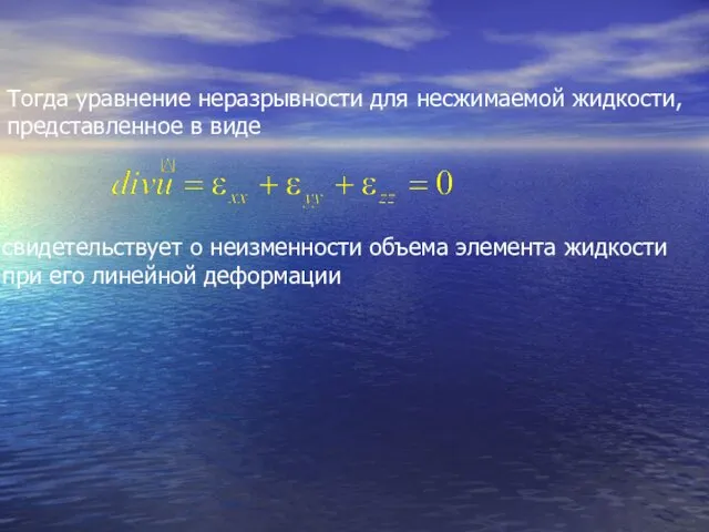 Тогда уравнение неразрывности для несжимаемой жидкости, представленное в виде свидетельствует