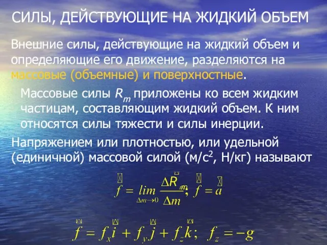 СИЛЫ, ДЕЙСТВУЮЩИЕ НА ЖИДКИЙ ОБЪЕМ Внешние силы, действующие на жидкий