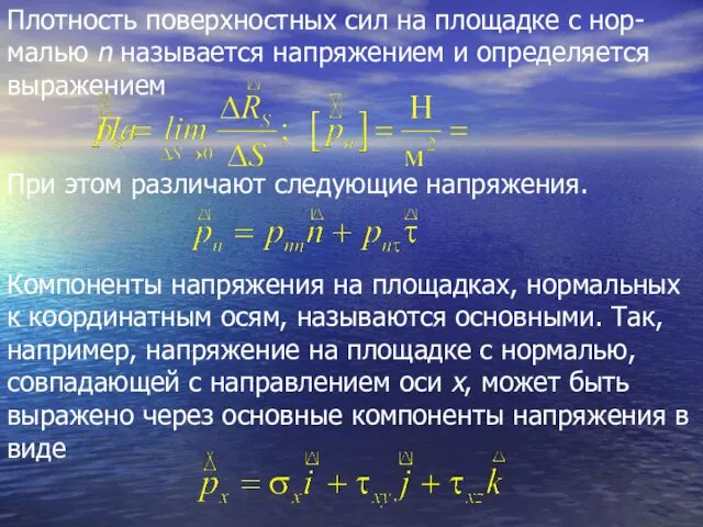 Плотность поверхностных сил на площадке с нор-малью n называется напряжением