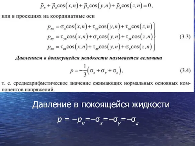 Давление в покоящейся жидкости p = −pn=−σx=−σy=−σz